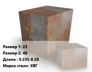 Поковка квадратная 23х48 L=0.235-0.28 Сталь: ХВГ